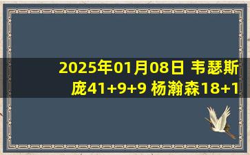 2025年01月08日 韦瑟斯庞41+9+9 杨瀚森18+10 贺希宁19分 青岛力克深圳